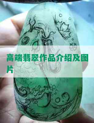 高端翡翠作品介绍及图片