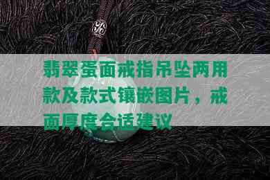 翡翠蛋面戒指吊坠两用款及款式镶嵌图片，戒面厚度合适建议