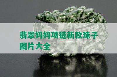 翡翠妈妈项链新款珠子图片大全