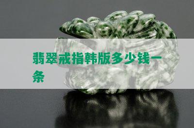 翡翠戒指韩版多少钱一条