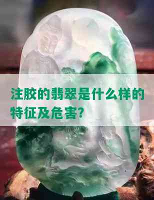 注胶的翡翠是什么样的特征及危害？