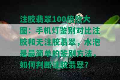 注胶翡翠100倍放大图：手机灯鉴别对比注胶和无注胶翡翠，水泡是最简单的鉴别方法，如何判断注胶翡翠？