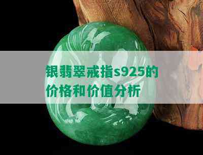 银翡翠戒指s925的价格和价值分析