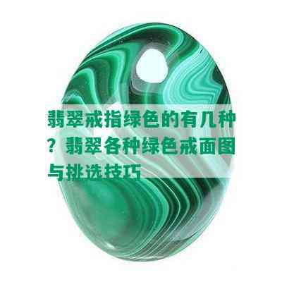 翡翠戒指绿色的有几种？翡翠各种绿色戒面图与挑选技巧