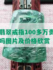 翡翠戒指100多万贵吗图片及价格欣赏