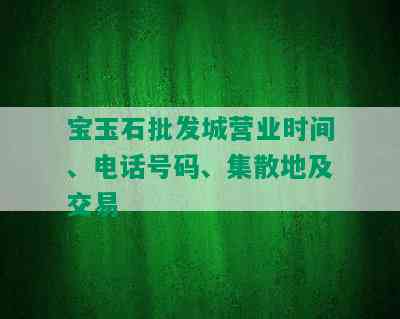 宝玉石批发城营业时间、电话号码、集散地及交易