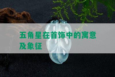 五角星在首饰中的寓意及象征