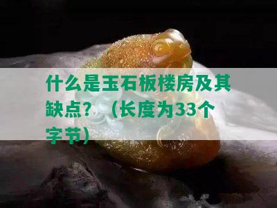 什么是玉石板楼房及其缺点？（长度为33个字节）