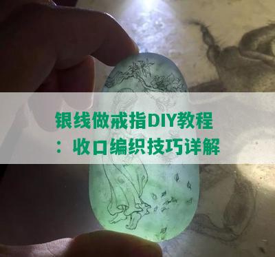 银线做戒指DIY教程：收口编织技巧详解