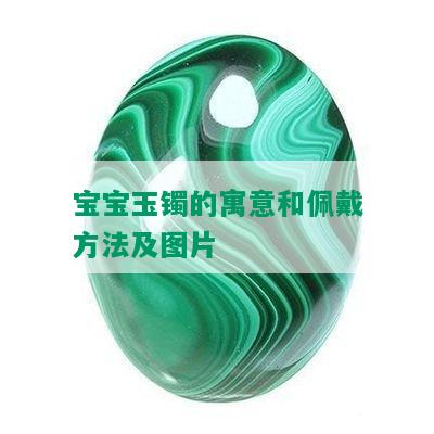 宝宝玉镯的寓意和佩戴方法及图片