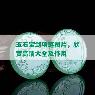 玉石宝剑项链图片，欣赏高清大全及作用