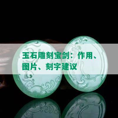 玉石雕刻宝剑：作用、图片、刻字建议