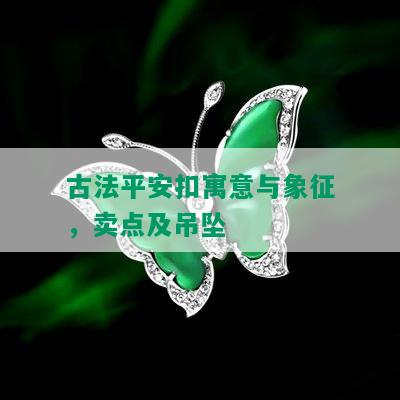 古法平安扣寓意与象征，卖点及吊坠