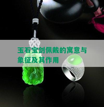 玉石宝剑佩戴的寓意与象征及其作用