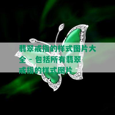 翡翠戒指的样式图片大全 - 包括所有翡翠戒指的样式图片