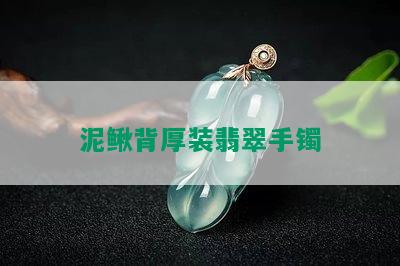 泥鳅背厚装翡翠手镯