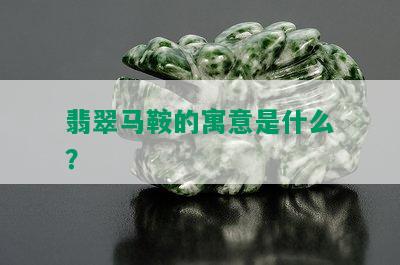 翡翠马鞍的寓意是什么？