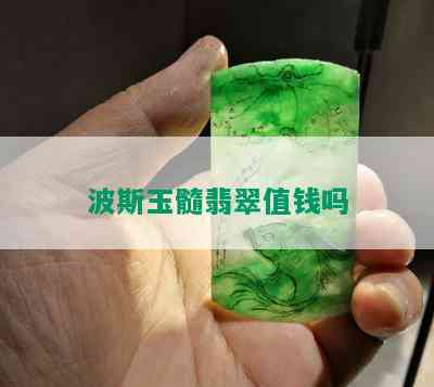 波斯玉髓翡翠值钱吗