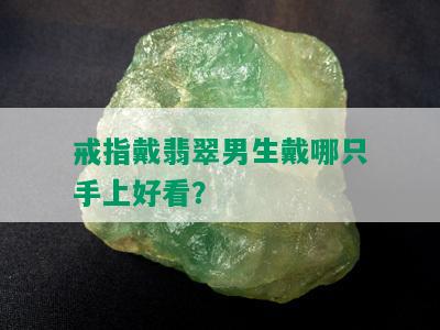 戒指戴翡翠男生戴哪只手上好看？