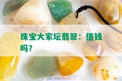 珠宝大家坛翡翠：值钱吗？