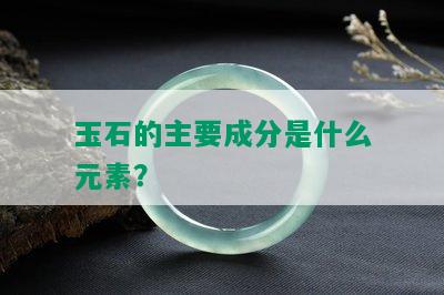 玉石的主要成分是什么元素？