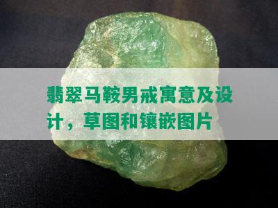 翡翠马鞍男戒寓意及设计，草图和镶嵌图片