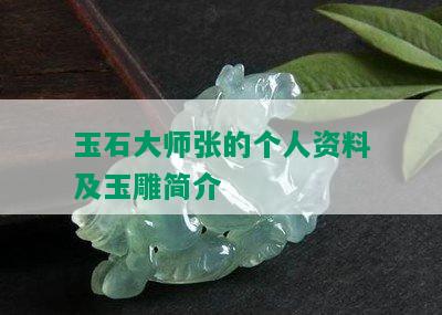 玉石大师张的个人资料及玉雕简介