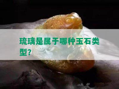 琉璃是属于哪种玉石类型？