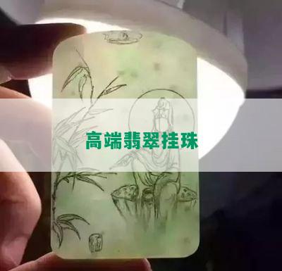 高端翡翠挂珠