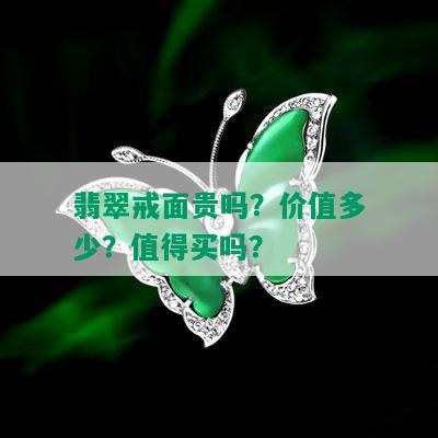 翡翠戒面贵吗？价值多少？值得买吗？