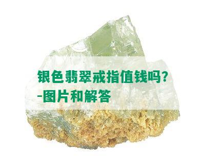 银色翡翠戒指值钱吗？-图片和解答