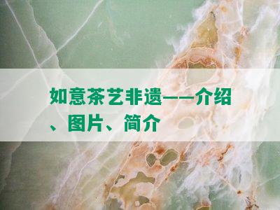 如意茶艺非遗——介绍、图片、简介