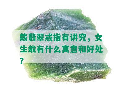 戴翡翠戒指有讲究，女生戴有什么寓意和好处？