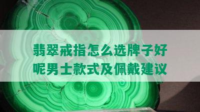 翡翠戒指怎么选牌子好呢男士款式及佩戴建议