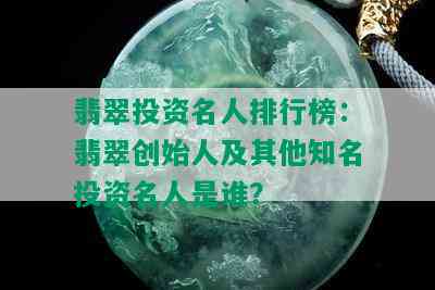 翡翠投资名人排行榜：翡翠创始人及其他知名投资名人是谁？