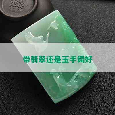 带翡翠还是玉手镯好