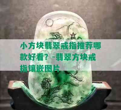 小方块翡翠戒指推荐哪款好看？-翡翠方块戒指镶嵌图片