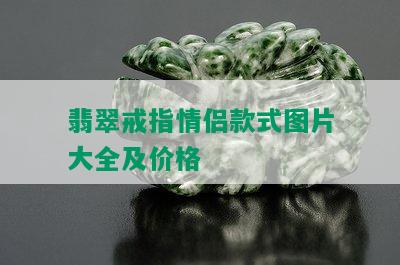 翡翠戒指情侣款式图片大全及价格