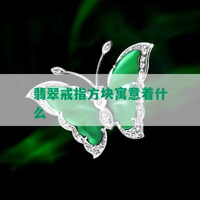 翡翠戒指方块寓意着什么