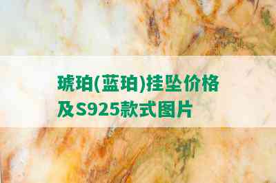 琥珀(蓝珀)挂坠价格及S925款式图片