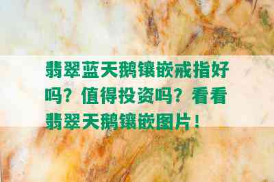 翡翠蓝天鹅镶嵌戒指好吗？值得投资吗？看看翡翠天鹅镶嵌图片！