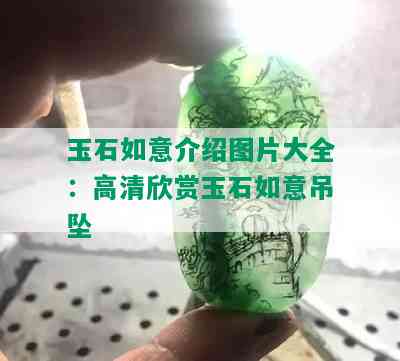 玉石如意介绍图片大全：高清欣赏玉石如意吊坠