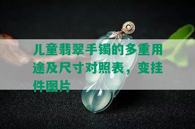 儿童翡翠手镯的多重用途及尺寸对照表，变挂件图片