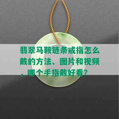 翡翠马鞍链条戒指怎么戴的方法、图片和视频，哪个手指戴好看？