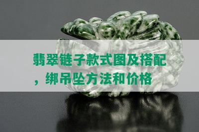 翡翠链子款式图及搭配，绑吊坠方法和价格