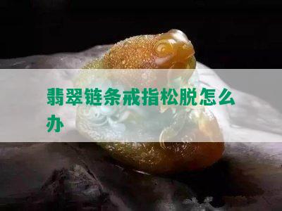 翡翠链条戒指松脱怎么办