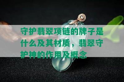 守护翡翠项链的牌子是什么及其材质，翡翠守护神的作用及概念