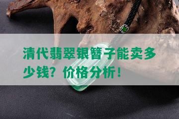 清代翡翠银簪子能卖多少钱？价格分析！