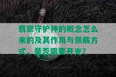 翡翠守护神的概念怎么来的及其作用与佩戴方式，是否需要开光？