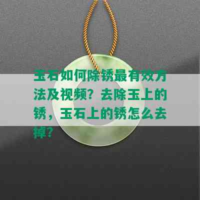 玉石如何除锈最有效方法及视频？去除玉上的锈，玉石上的锈怎么去掉？